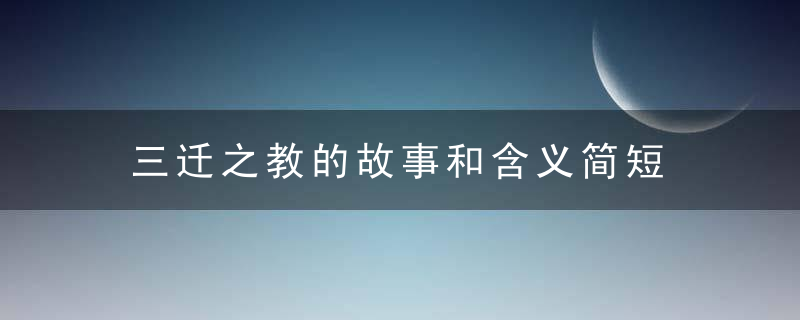 三迁之教的故事和含义简短 三迁之教的释义